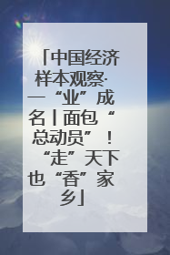 中国经济样本观察·一“业”成名丨面包“总动员”！“走”天下也“香”家乡