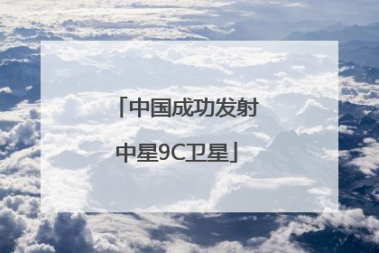 中国成功发射中星9C卫星