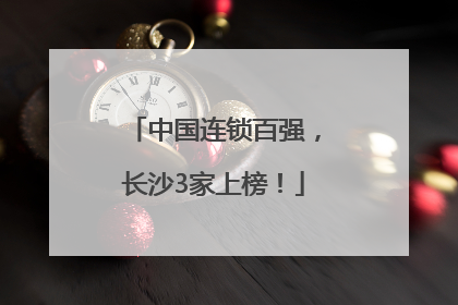 中国连锁百强，长沙3家上榜！