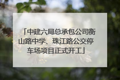 中建六局总承包公司衡山路中学、珠江路公交停车场项目正式开工