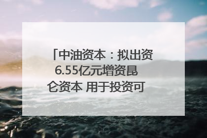 中油资本：拟出资6.55亿元增资昆仑资本 用于投资可控核聚变项目