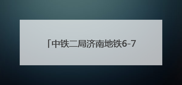 中铁二局济南地铁6-7标山大南路站～茂岭山路站盾构区间双线顺利贯通