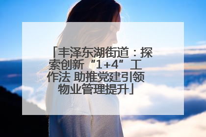 丰泽东湖街道：探索创新“1+4”工作法 助推党建引领物业管理提升