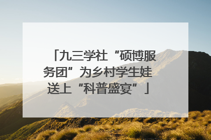 九三学社“硕博服务团”为乡村学生娃送上“科普盛宴”