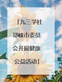 九三学社邛崃市委员会开展健康公益活动