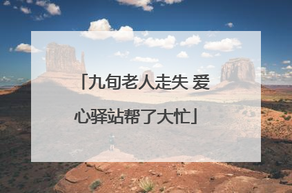 九旬老人走失 爱心驿站帮了大忙