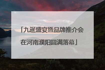 九暹盛宴暨品牌推介会在河南濮阳圆满落幕
