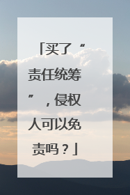 买了“责任统筹”，侵权人可以免责吗？