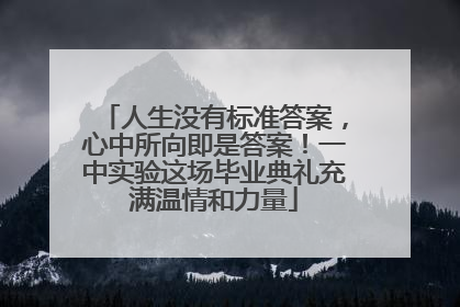 人生没有标准答案，心中所向即是答案！一中实验这场毕业典礼充满温情和力量