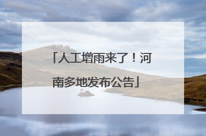 人工增雨来了！河南多地发布公告