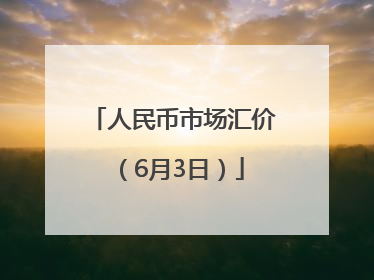 人民币市场汇价（6月3日）