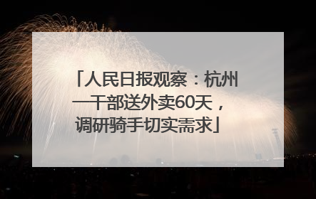 人民日报观察：杭州一干部送外卖60天，调研骑手切实需求