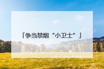 争当禁烟“小卫士”