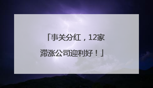 事关分红，12家滞涨公司迎利好！