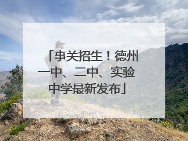 事关招生！德州一中、二中、实验中学最新发布