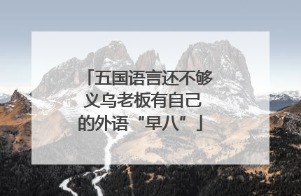 五国语言还不够 义乌老板有自己的外语“早八”