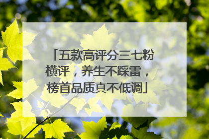 五款高评分三七粉横评，养生不踩雷，榜首品质真不低调
