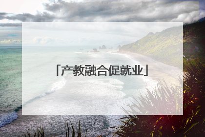 产教融合促就业