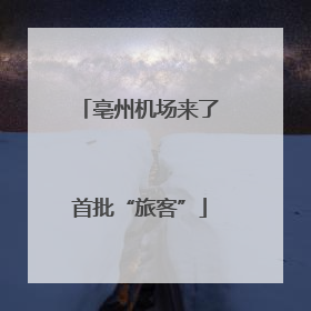 亳州机场来了首批“旅客”