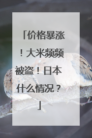 价格暴涨！大米频频被盗！日本什么情况？