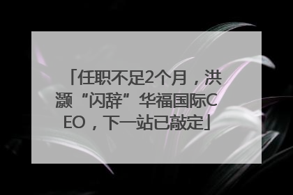 任职不足2个月，洪灏“闪辞”华福国际CEO，下一站已敲定