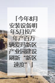 今年8月安装设备明年5月投产 年产百万辆爱玛新区产业园建设刷新“新区速度”