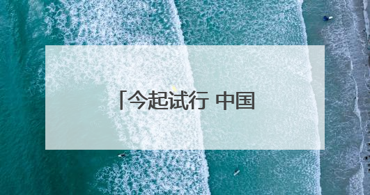 今起试行 中国单方面免签“朋友圈”再增4国
