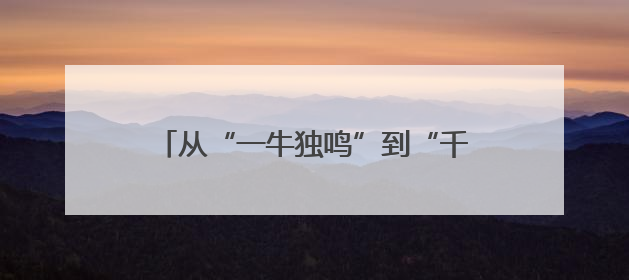 从“一牛独鸣”到“千牛共舞”——古渡河口乡村振兴的“牧场答卷”
