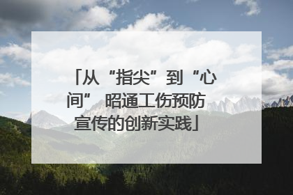 从“指尖”到“心间” 昭通工伤预防宣传的创新实践