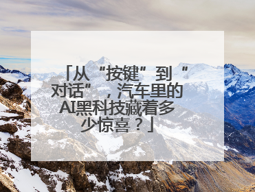从“按键”到“对话”，汽车里的AI黑科技藏着多少惊喜？