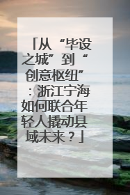 从“毕设之城”到“创意枢纽”：浙江宁海如何联合年轻人撬动县域未来？