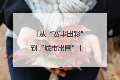 从“赛事出彩”到“城市出圈”