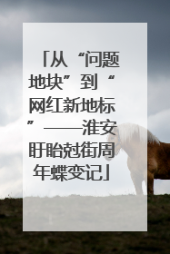 从“问题地块”到“网红新地标”——淮安盱眙尅街周年蝶变记