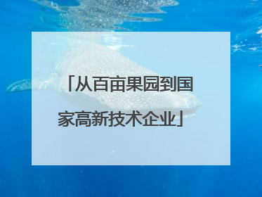 从百亩果园到国家高新技术企业