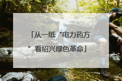从一纸“电力药方”看绍兴绿色革命