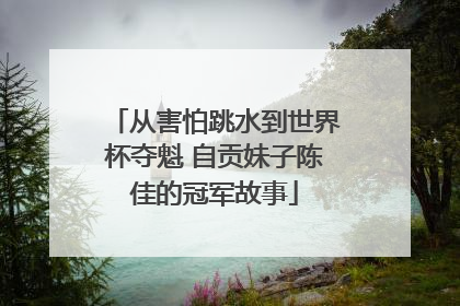 从害怕跳水到世界杯夺魁 自贡妹子陈佳的冠军故事