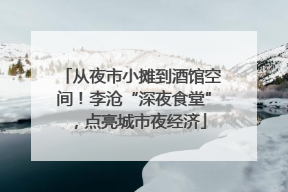 从夜市小摊到酒馆空间！李沧“深夜食堂”，点亮城市夜经济