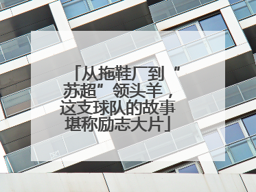 从拖鞋厂到“苏超”领头羊，这支球队的故事堪称励志大片