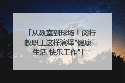 从教室到球场！闵行教职工这样演绎