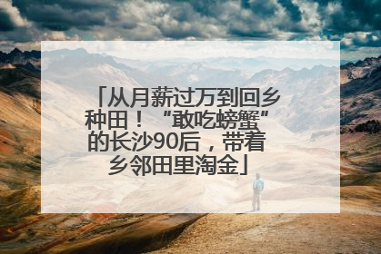 从月薪过万到回乡种田！“敢吃螃蟹”的长沙90后，带着乡邻田里淘金