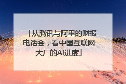 从腾讯与阿里的财报电话会，看中国互联网大厂的AI进度