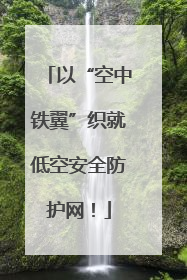 以“空中铁翼”织就低空安全防护网！