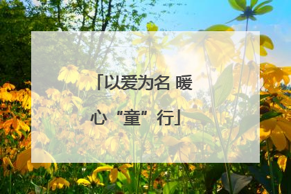 以爱为名 暖心“童”行