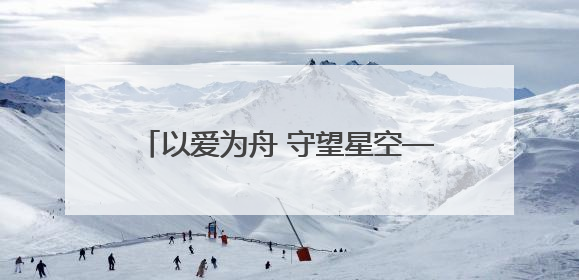 以爱为舟 守望星空——甘肃省民乐县全国文明家庭赵燕家庭纪实