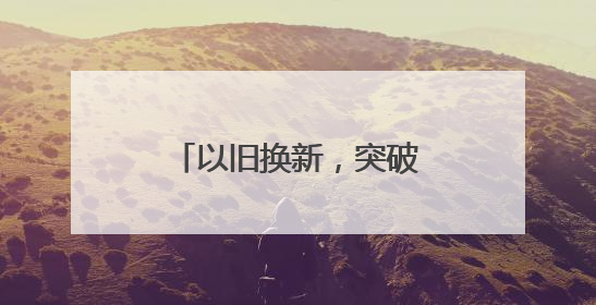 以旧换新，突破10000亿！