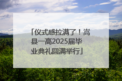 仪式感拉满了！嵩县一高2025届毕业典礼圆满举行