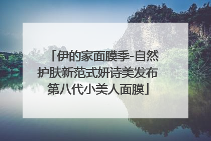 伊的家面膜季-自然护肤新范式妍诗美发布第八代小美人面膜
