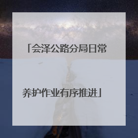 会泽公路分局日常养护作业有序推进