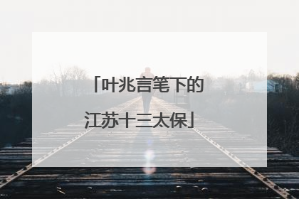 叶兆言笔下的江苏十三太保
