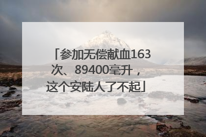 参加无偿献血163次、89400毫升，这个安陆人了不起